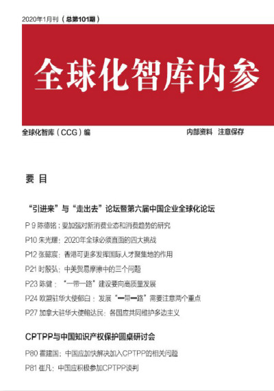 全球化智庫(kù) 101期建言合刊