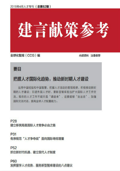 全球化智庫(kù) 82期建言獻(xiàn)策