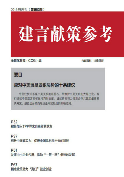 全球化智庫(kù) 83期建言獻(xiàn)策