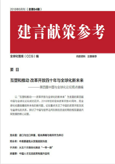 全球化智庫(kù) 84期建言獻(xiàn)策