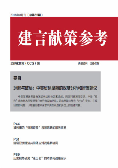 全球化智庫(kù) 85期建言獻(xiàn)策