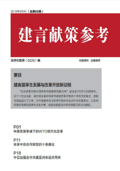 全球化智庫(kù) 86期建言獻(xiàn)策