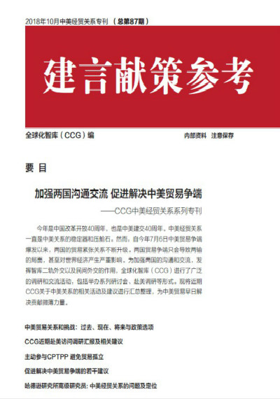 全球化智庫(kù) 87期中美關(guān)系建言獻(xiàn)策?？? class=