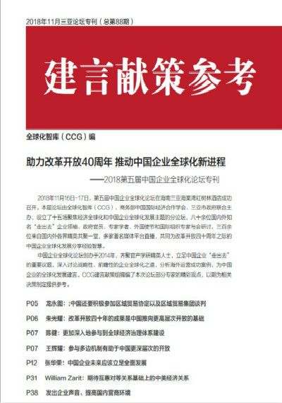 全球化智庫(kù) 88期建言獻(xiàn)策 2018三亞論壇專刊